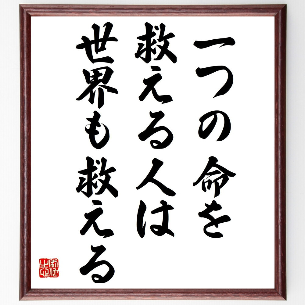 名言「一つの命を救える人は、世界も救える」手書き書道色紙額／受注後の毛筆直筆（Y4127）