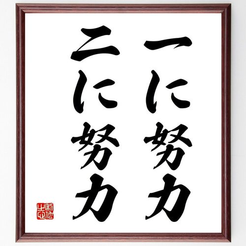 名言「一に努力、二に努力」手書き書道色紙額／受注後の毛筆直筆