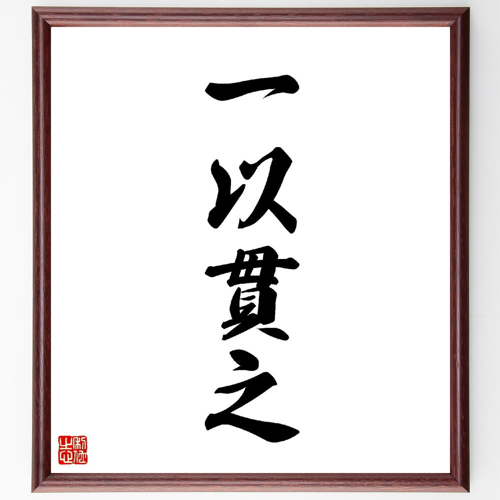 四字熟語「一以貫之」手書き書道色紙額／受注後の毛筆直筆（Y4129）