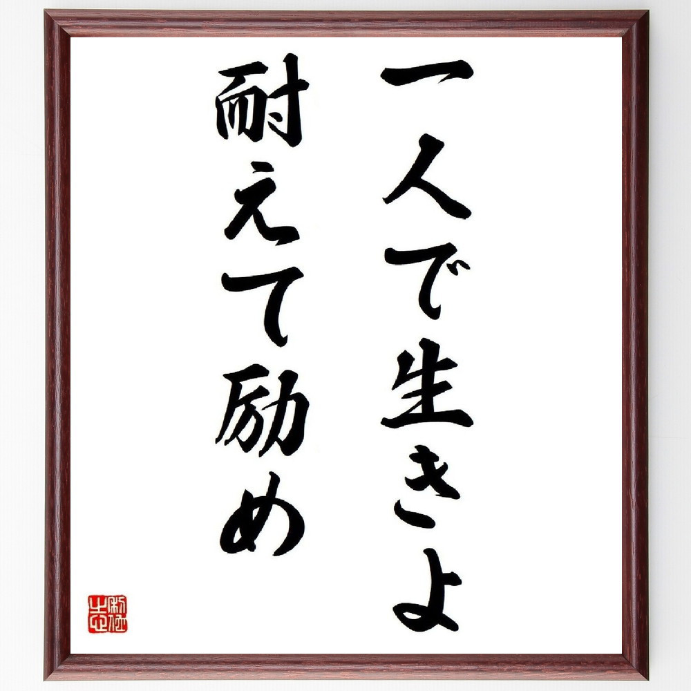 名言「一人で生きよ、耐えて励め」手書き書道色紙額／受注後の毛筆直筆（Y4131）