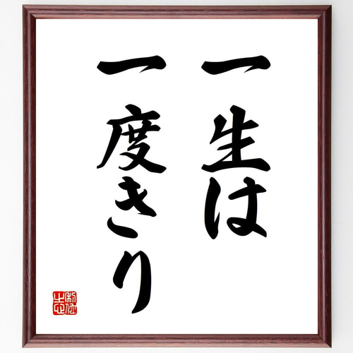名言「一生は一度きり」手書き書道色紙額／受注後の毛筆直筆