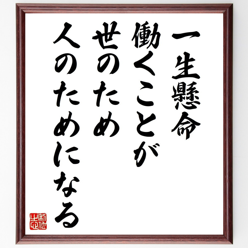名言「一生懸命働くことが、世のため人のためになる」手書き書道色紙額／受注後の毛筆直筆（Y4133）