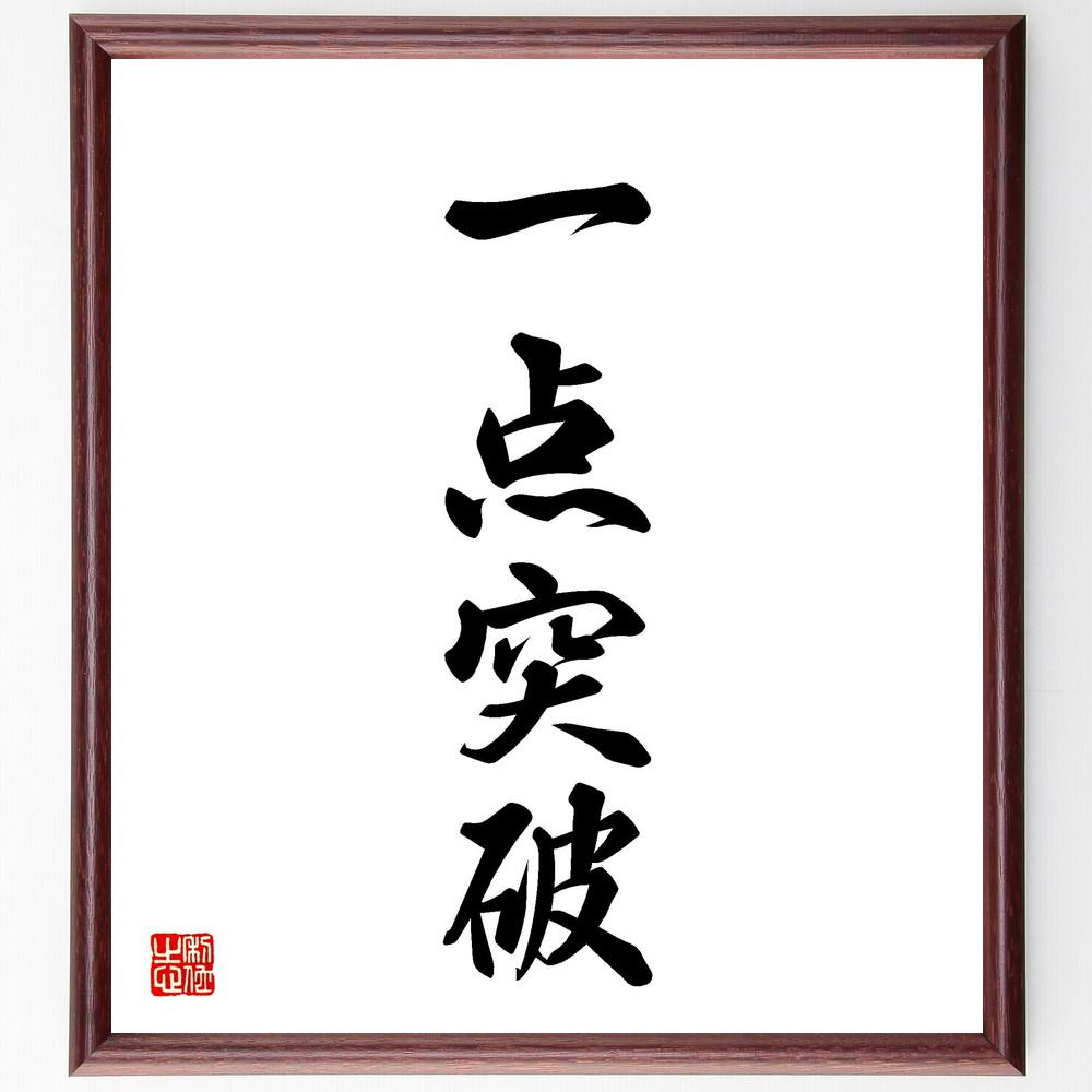 四字熟語「一点突破」手書き書道色紙額／受注後の毛筆直筆（Y4135）