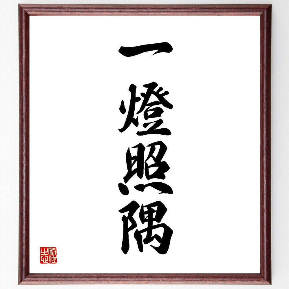 四字熟語「一燈照隅」手書き書道色紙額／受注後の毛筆直筆（Y4137）