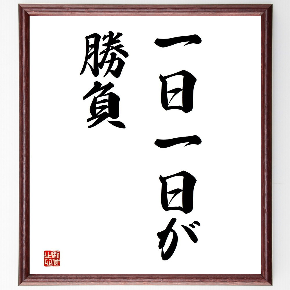 名言「一日一日が勝負」手書き書道色紙額／受注後の毛筆直筆（Y4139）