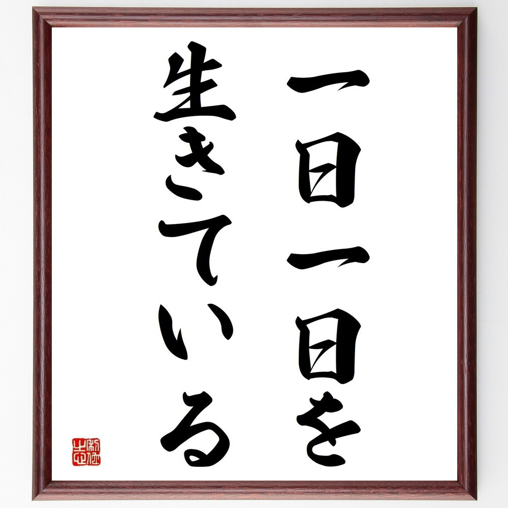 名言「一日一日を生きている」手書き書道色紙額／受注後の毛筆直筆（Y4140）