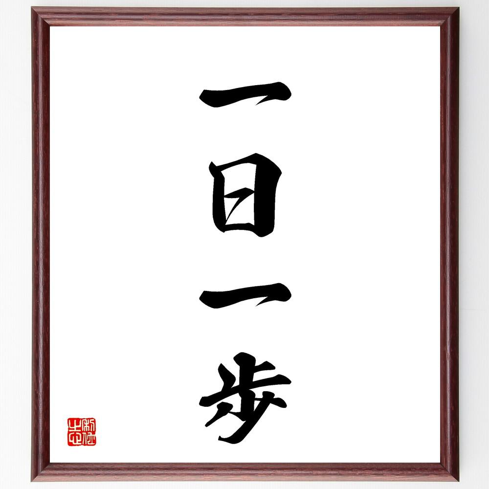 四字熟語「一日一歩」手書き書道色紙額／受注後の毛筆直筆（Y4141）