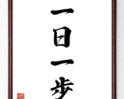 四字熟語「一日一歩」手書き書道色紙額／受注後の毛筆直筆（Y4141