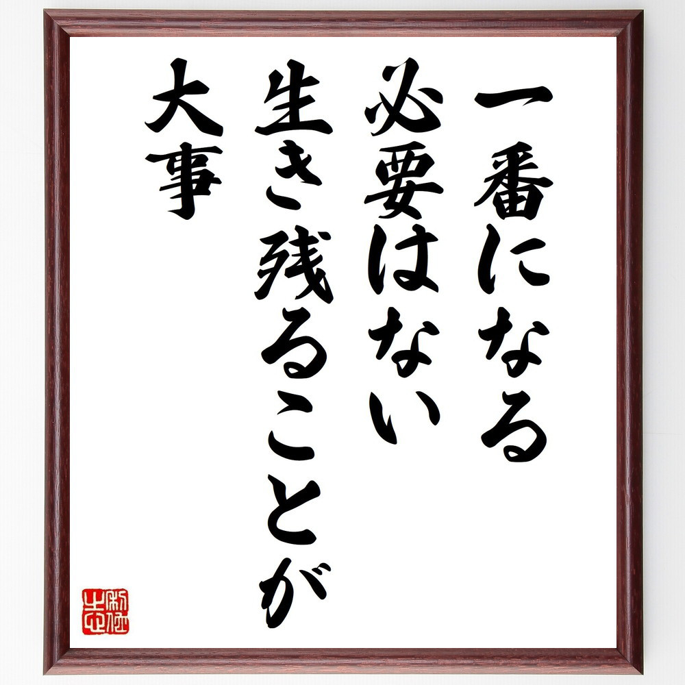 名言「一番になる必要はない、生き残ることが大事」手書き書道色紙額／受注後の毛筆直筆（Y4144）