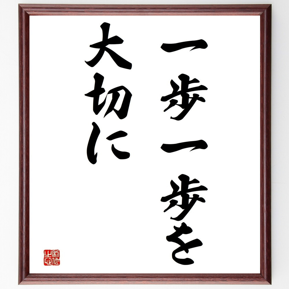 名言「一歩一歩を大切に」手書き書道色紙額／受注後の毛筆直筆（Y4145）