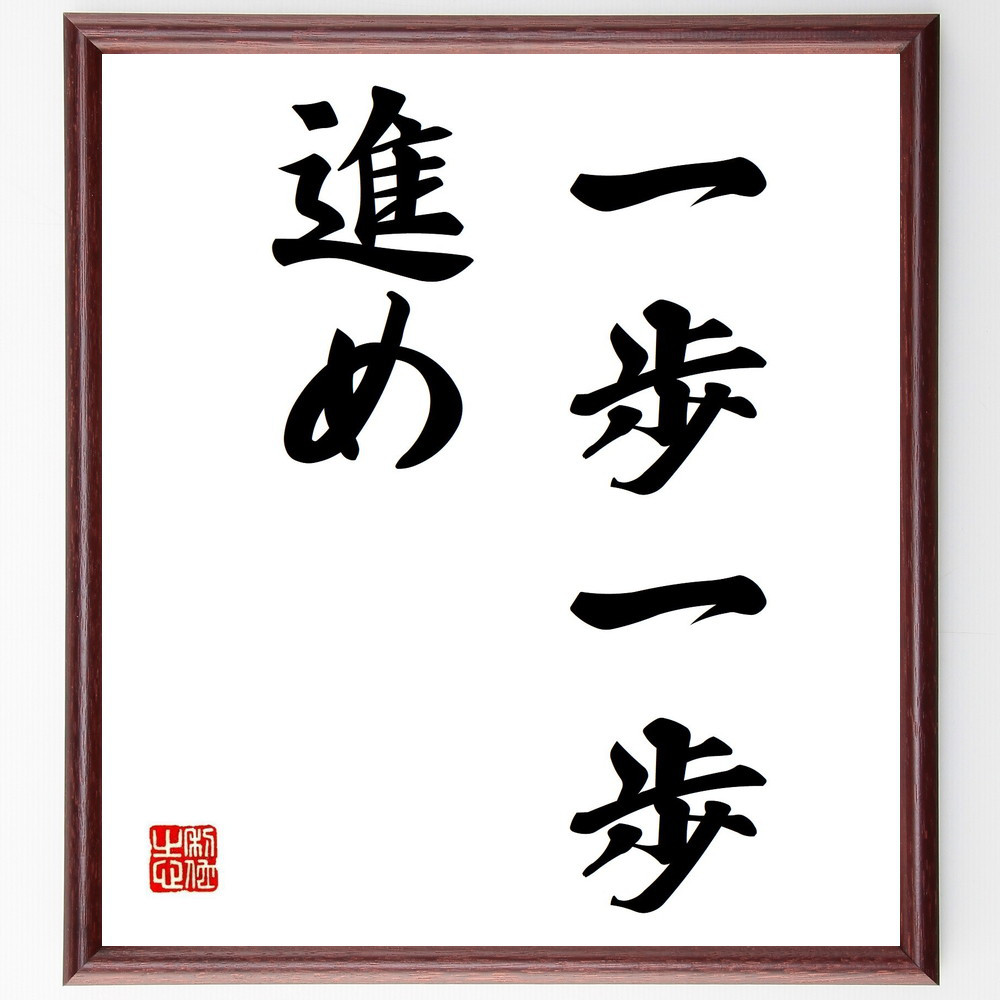名言「一歩一歩進め」手書き書道色紙額／受注後の毛筆直筆（Y4146）