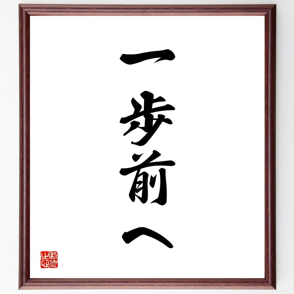 名言「一歩前へ」手書き書道色紙額／受注後の毛筆直筆（Y4148）