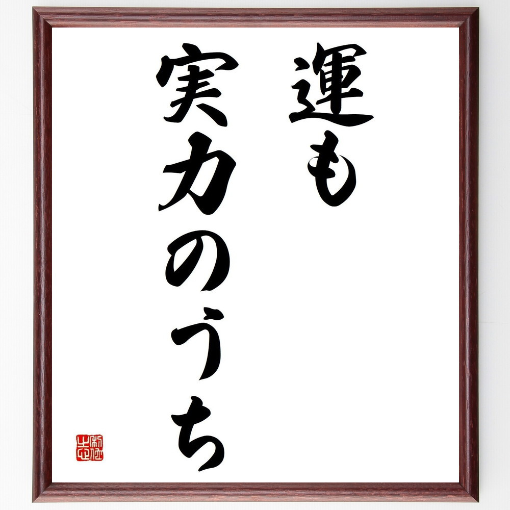 名言「運も実力のうち」手書き書道色紙額／受注後の毛筆直筆（Y4154）