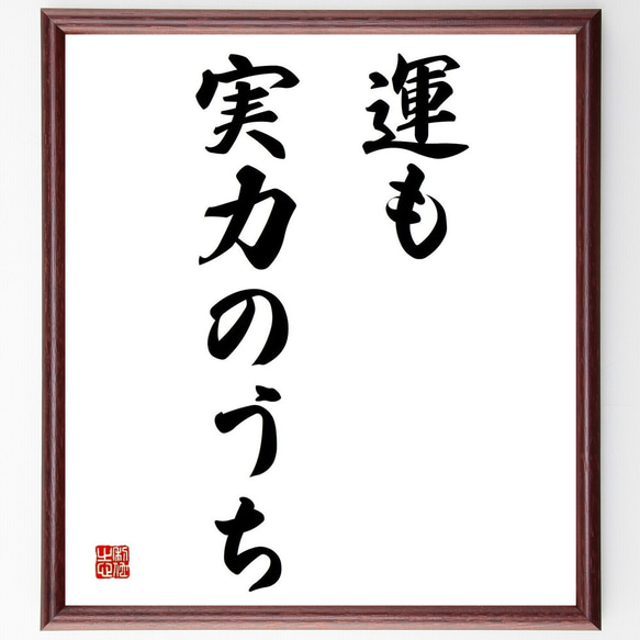 名言「運も実力のうち」手書き書道色紙額／受注後の毛筆直筆（Y4154