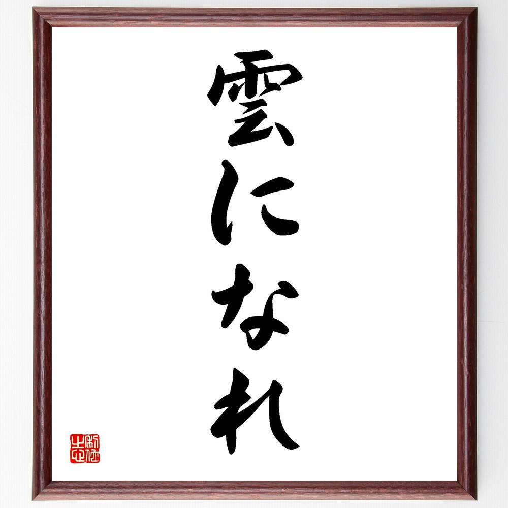 名言「雲になれ」手書き書道色紙額／受注後の毛筆直筆（Y4157） 4,904円