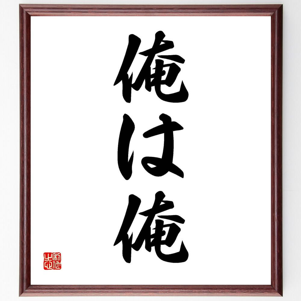 名言「俺は俺」手書き書道色紙額／受注後の毛筆直筆（Y4164）