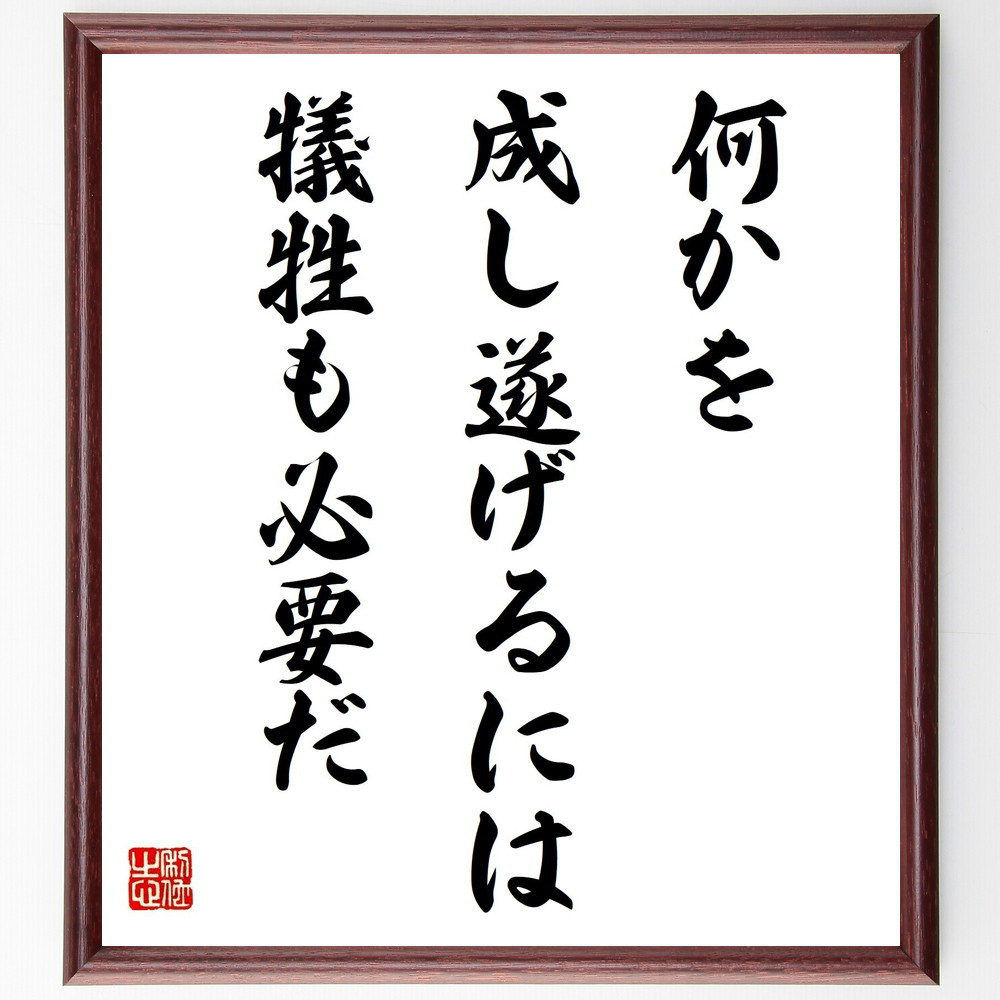 名言「何かを成し遂げるには犠牲も必要だ」手書き書道色紙額／受注後の毛筆直筆（Y4171）