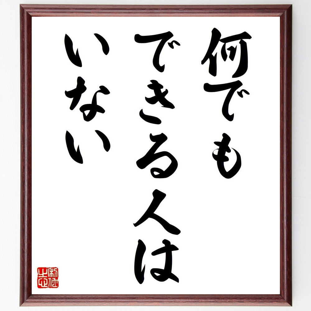 名言「何でもできる人はいない」手書き書道色紙額／受注後の毛筆直筆（Y4175）