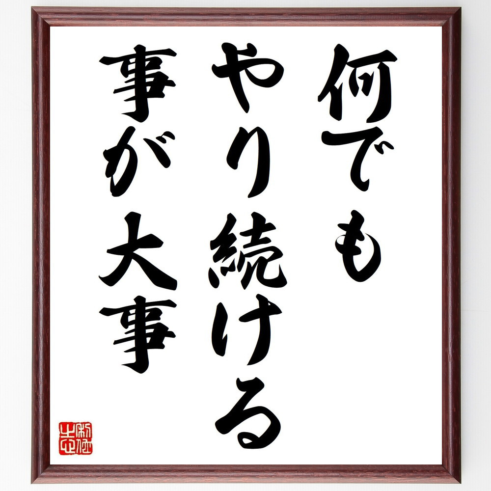 名言「何でもやり続ける事が大事」手書き書道色紙額／受注後の毛筆直筆（Y4176）