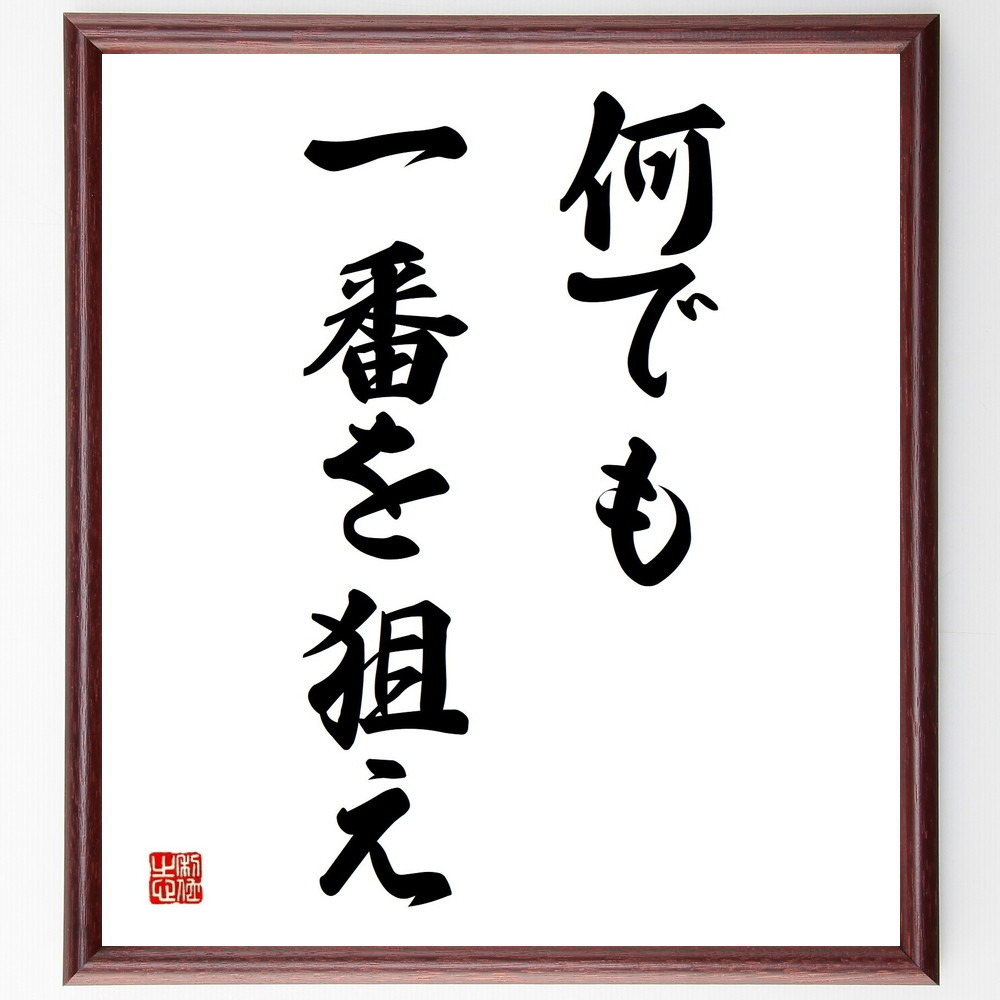 名言「何でも一番を狙え」手書き書道色紙額／受注後の毛筆直筆（Y4177）
