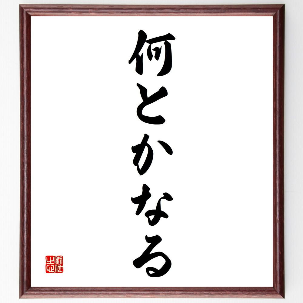 名言「何とかなる」手書き書道色紙額／受注後の毛筆直筆（Y4178）