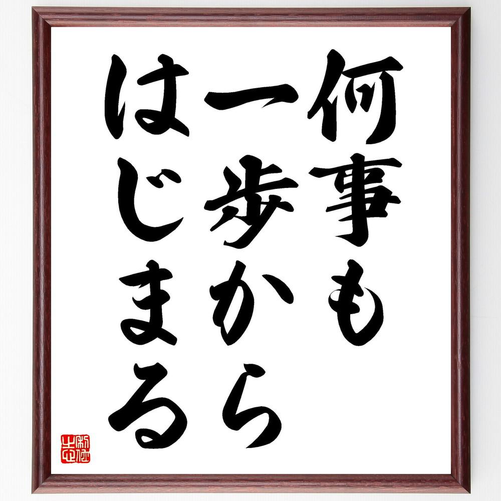 名言「何事も、一歩からはじまる」手書き書道色紙額／受注後の毛筆直筆（Y4184）