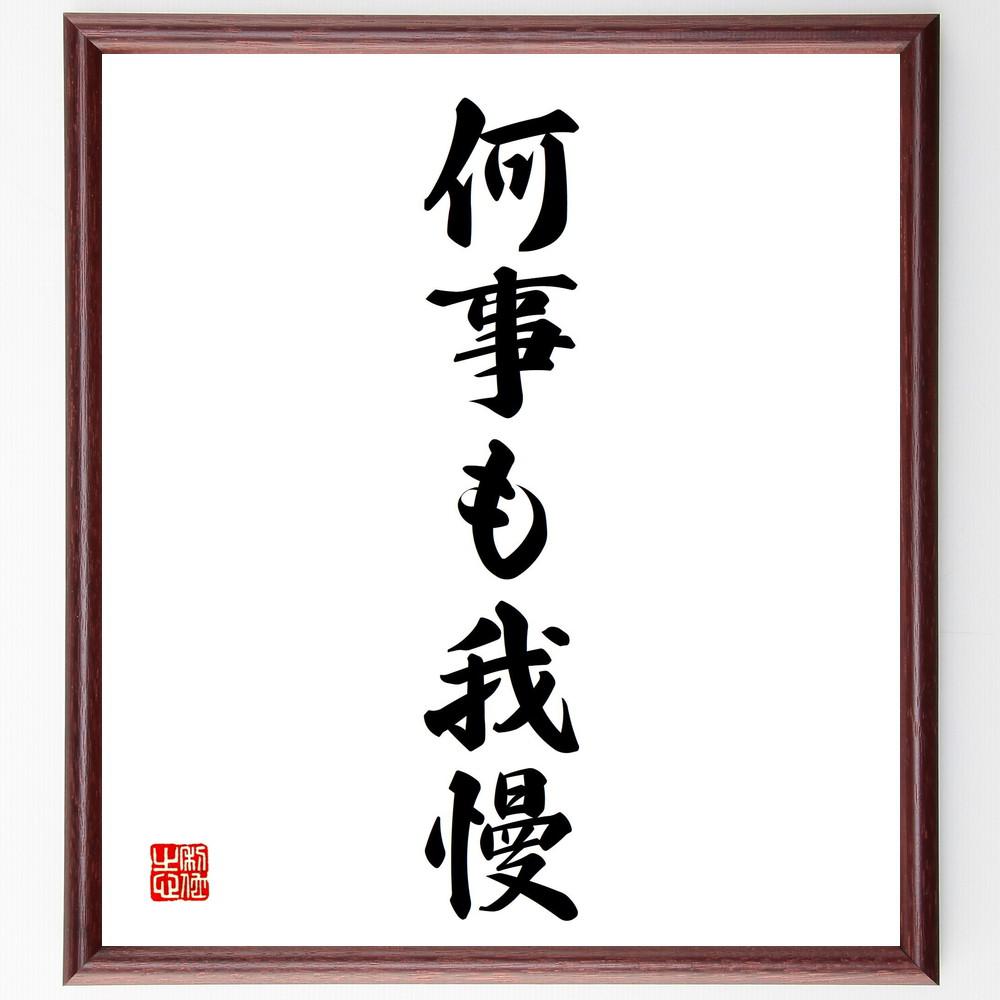 名言「何事も我慢」手書き書道色紙額／受注後の毛筆直筆（Y4185）