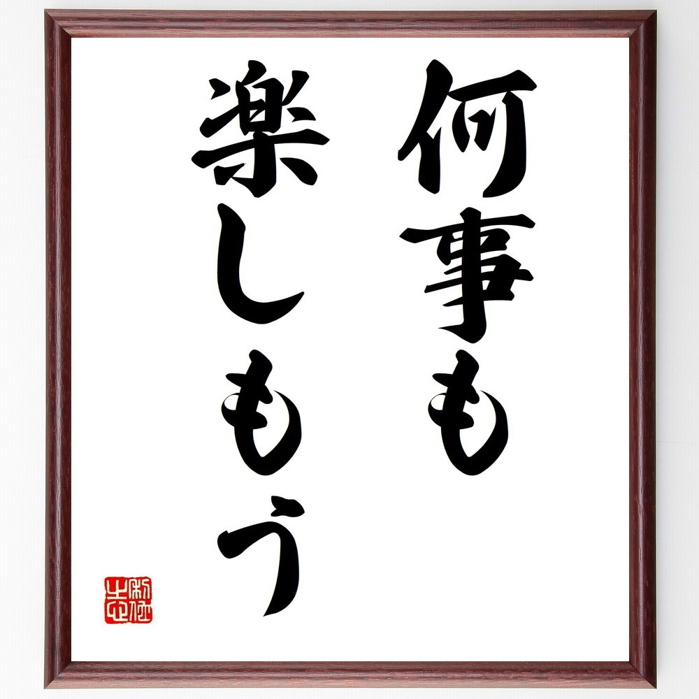 名言「何事も楽しもう」手書き書道色紙額／受注後の毛筆直筆（Y4187）
