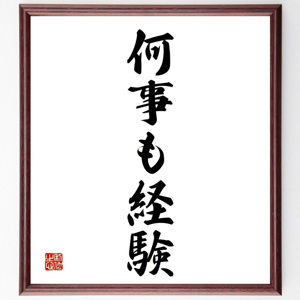 名言「何事も経験」手書き書道色紙額／受注後の毛筆直筆（Y4189）