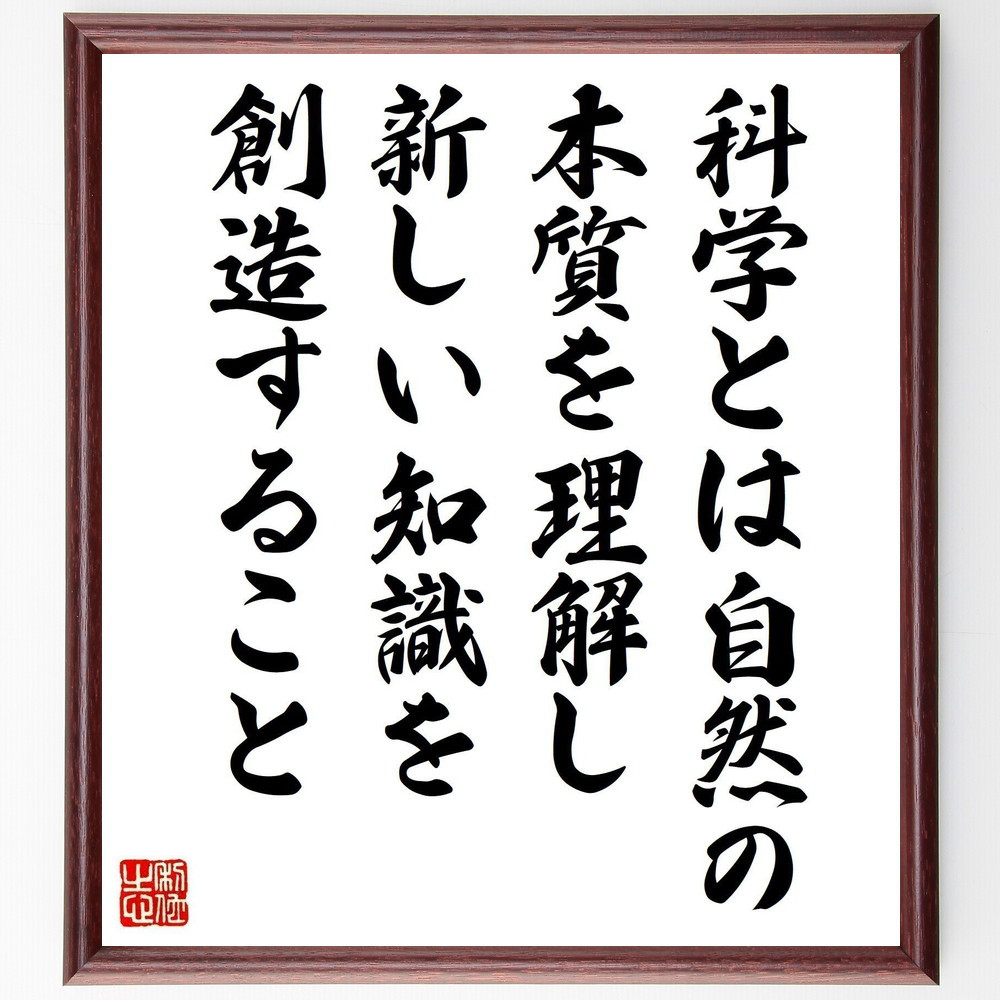 名言「科学とは自然の本質を理解し、新しい知識を創造すること」手書き書道色紙額／受注後の毛筆直筆（Y4193）