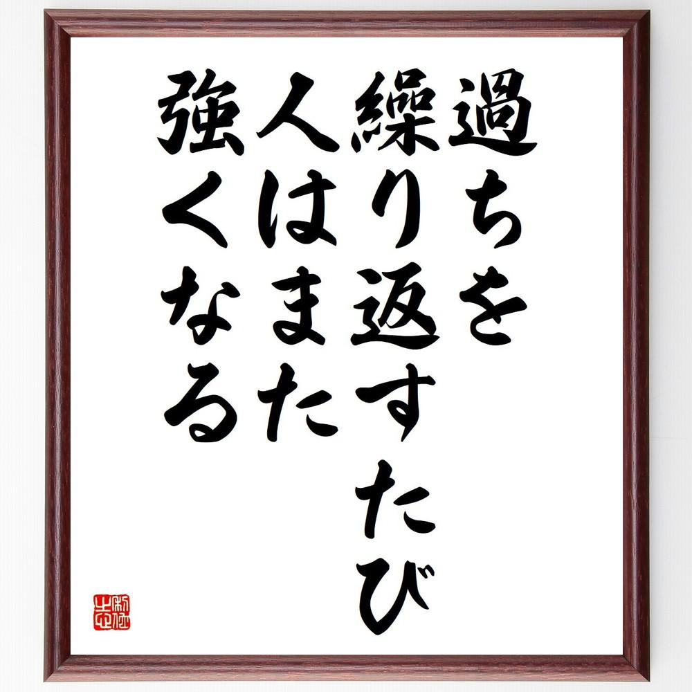 名言「過ちを繰り返すたび、人はまた強くなる」手書き書道色紙額／受注後の毛筆直筆（Y4195）