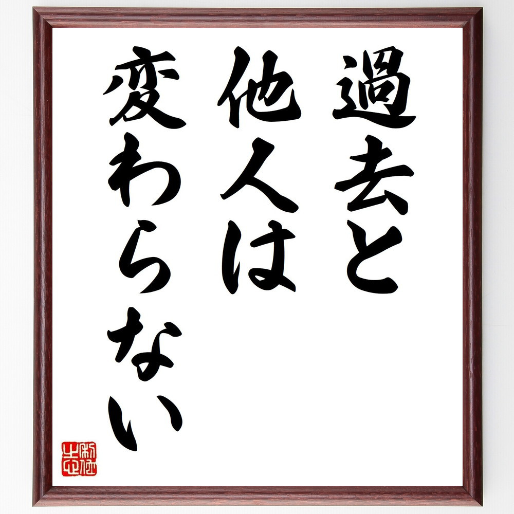名言「過去と他人は変わらない」手書き書道色紙額／受注後の毛筆直筆（Y4196）