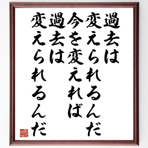 名言「過去は変えられるんだ、今を変えれば、過去は変えられるんだ  