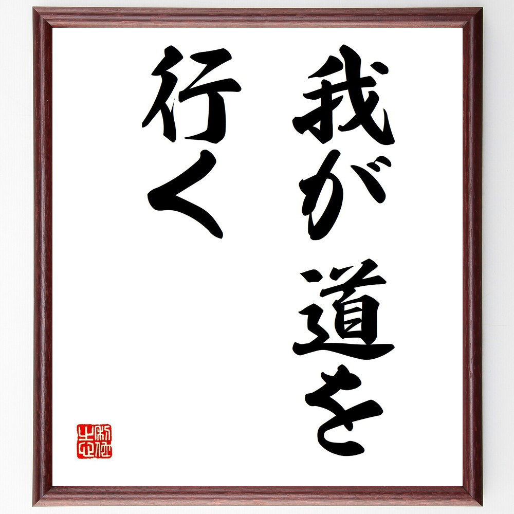 名言「我が道を行く」手書き書道色紙額／受注後の毛筆直筆（Y4199）
