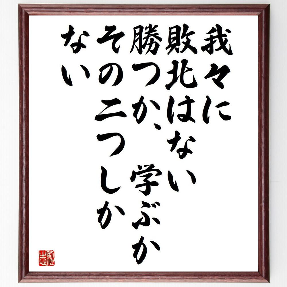 名言「我々に敗北はない、勝つか、学ぶか、その二つしかない」手書き書道色紙額／受注後の毛筆直筆（Y4200）