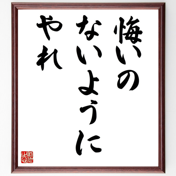 名言「悔いのないようにやれ」手書き書道色紙額／受注後の毛筆直筆