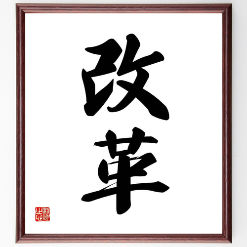 二字熟語「改革」手書き書道色紙額／受注後の毛筆直筆（Y4205） 書道