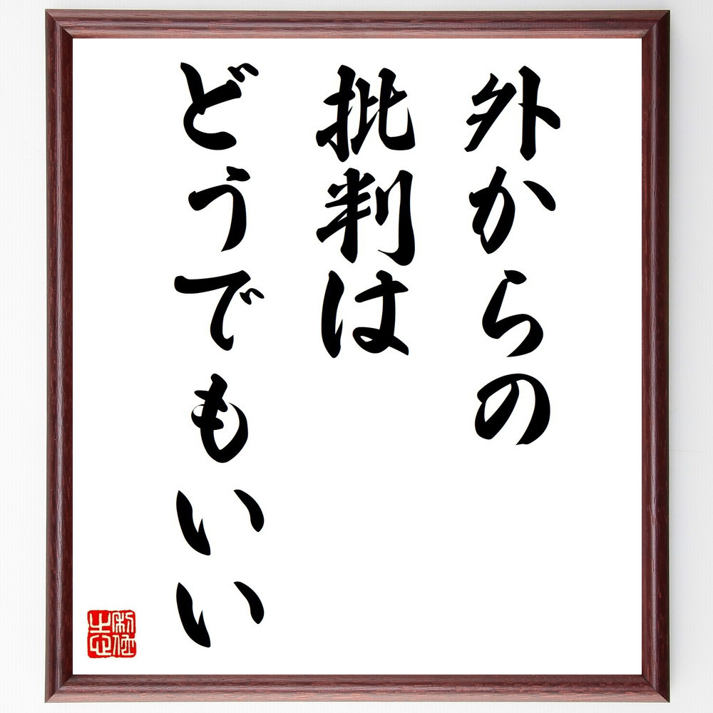 名言「外からの批判はどうでもいい」手書き書道色紙額／受注後の毛筆直筆（Y4206） 5,023円