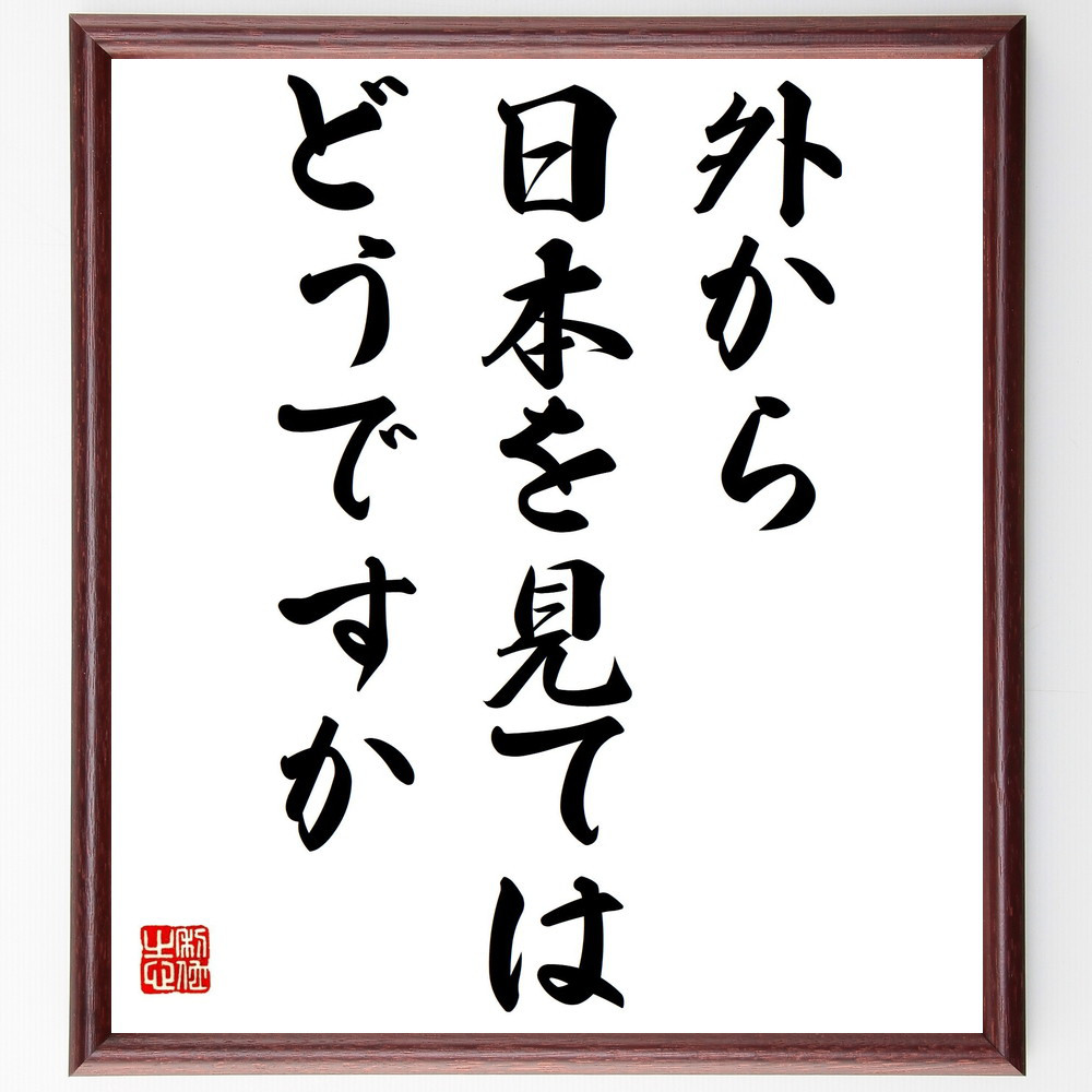名言「外から日本を見てはどうですか」手書き書道色紙額／受注後の毛筆直筆（Y4207）