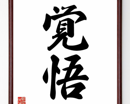 二字熟語「覚悟」手書き書道色紙額／受注後の毛筆直筆（Y4209） 書道