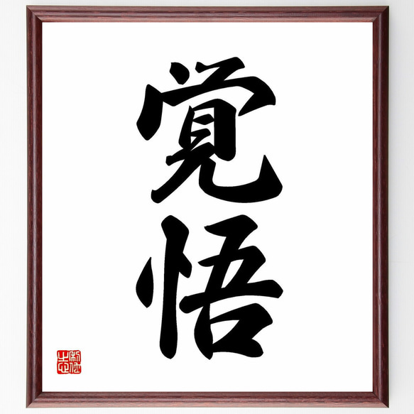 二字熟語「覚悟」手書き書道色紙額／受注後の毛筆直筆（Y4209） 書道