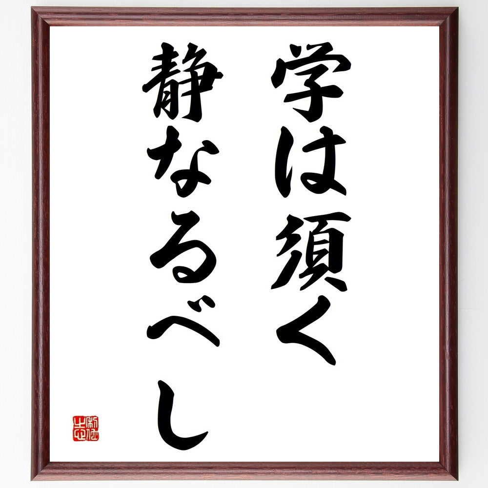 名言「学は須く静なるべし」手書き書道色紙額／受注後の毛筆直筆（Y4210）