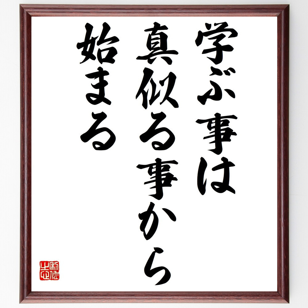 名言「学ぶ事は真似る事から始まる」手書き書道色紙額／受注後の毛筆直筆（Y4212）