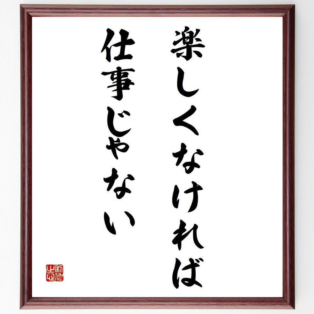 名言「楽しくなければ、仕事じゃない」手書き書道色紙額／受注後の毛筆直筆（Y4215）