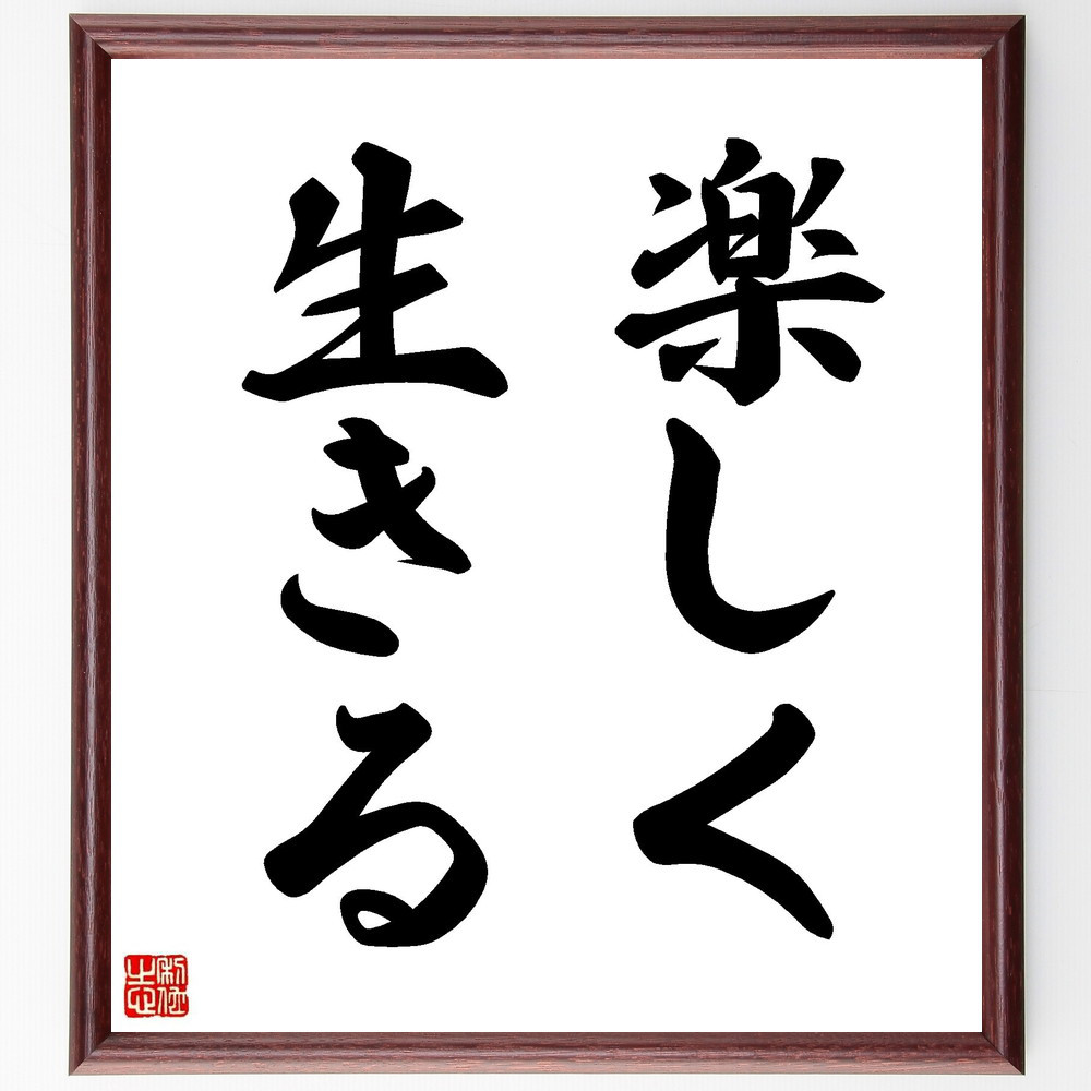 名言「楽しく生きる」手書き書道色紙額／受注後の毛筆直筆（Y4216）