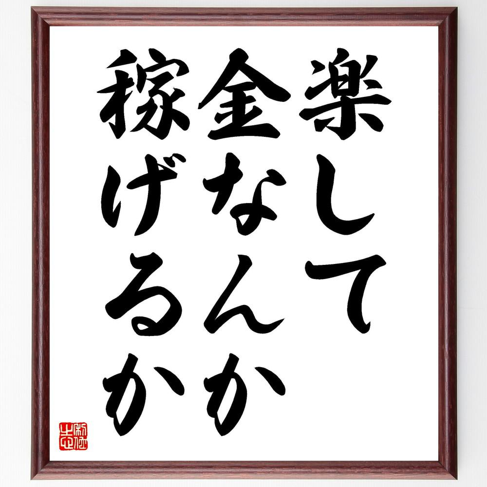 名言「楽して金なんか稼げるか」手書き書道色紙額／受注後の毛筆直筆（Y4217）