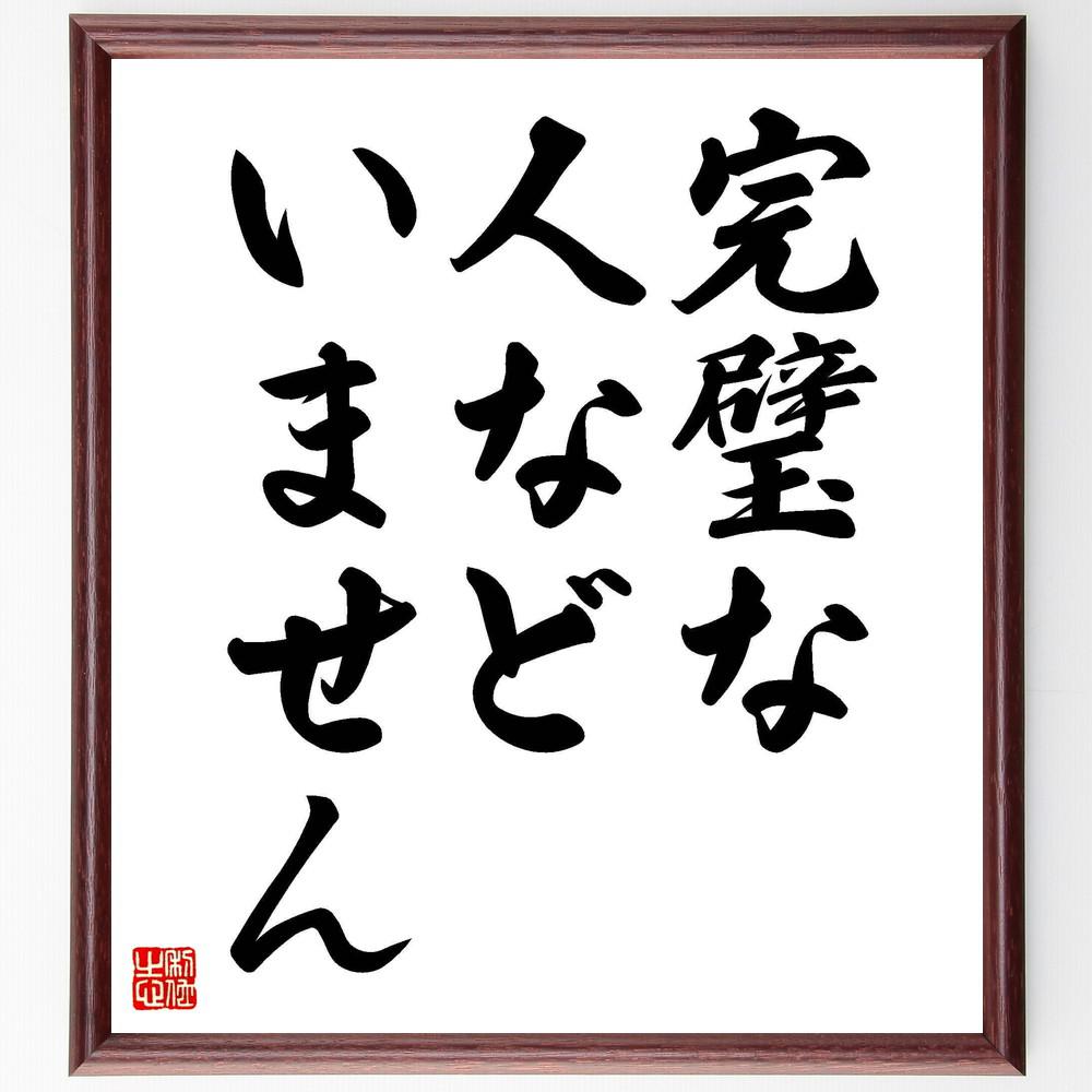 名言「完璧な人などいません」手書き書道色紙額／受注後の毛筆直筆（Y4219）