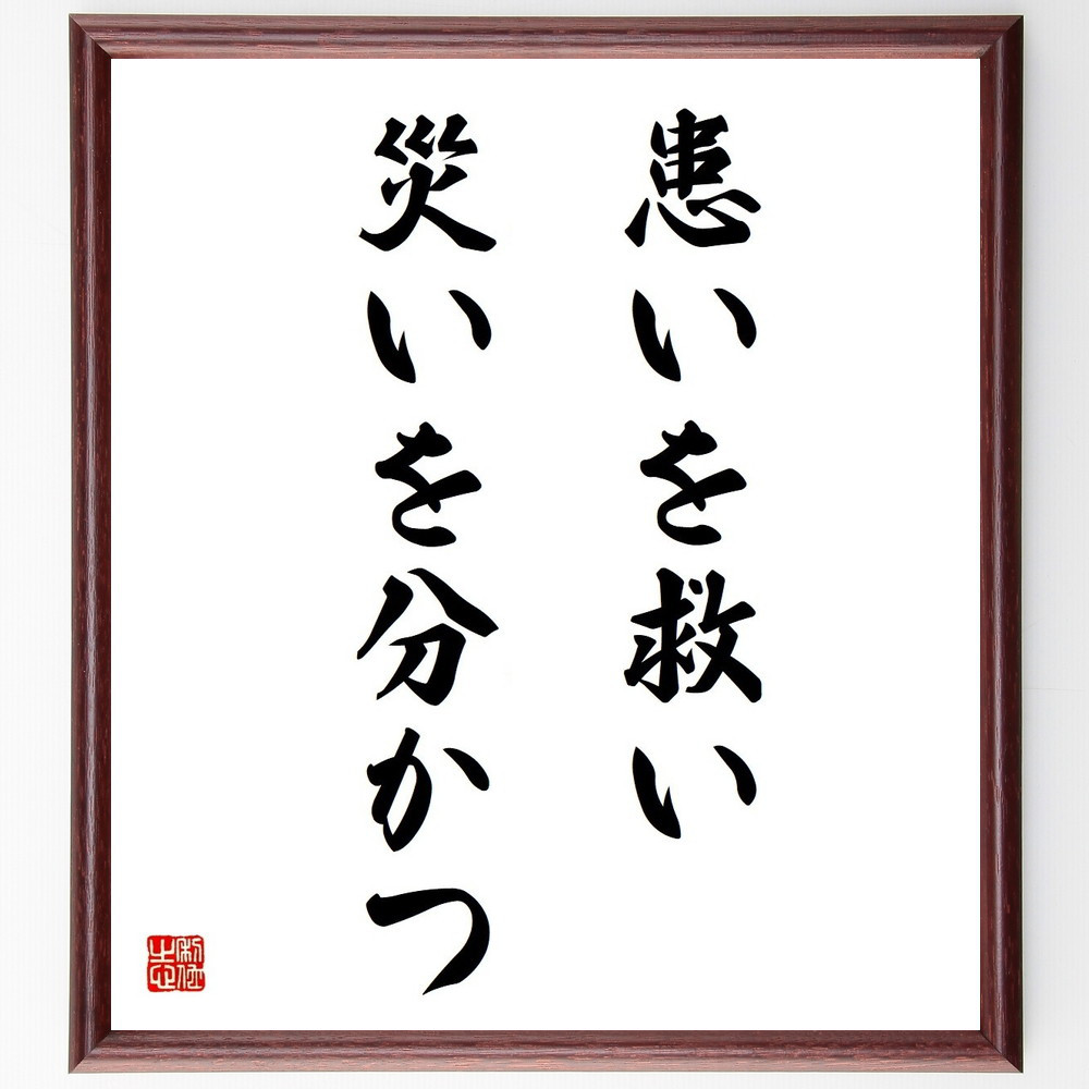 名言「患いを救い災いを分かつ」手書き書道色紙額／受注後の毛筆直筆（Y4221）