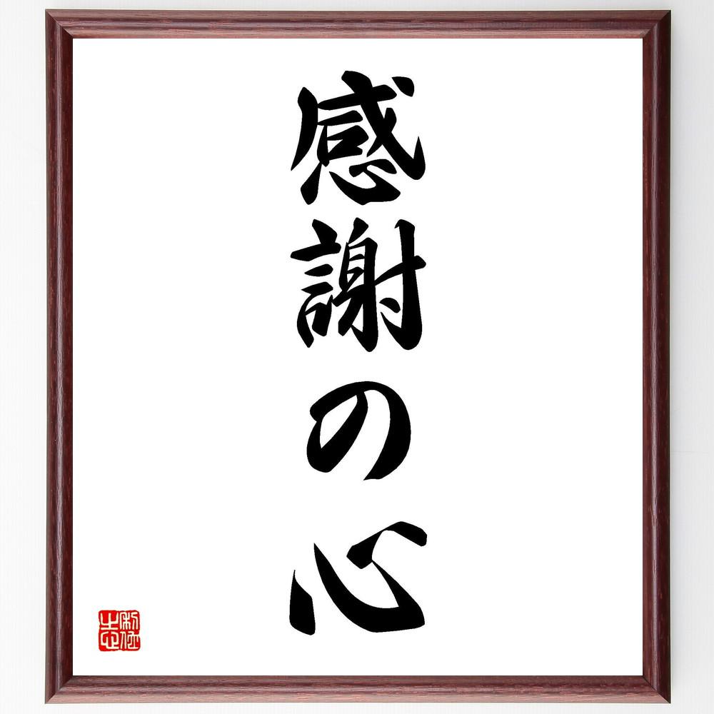 名言「感謝の心」手書き書道色紙額／受注後の毛筆直筆（Y4223）