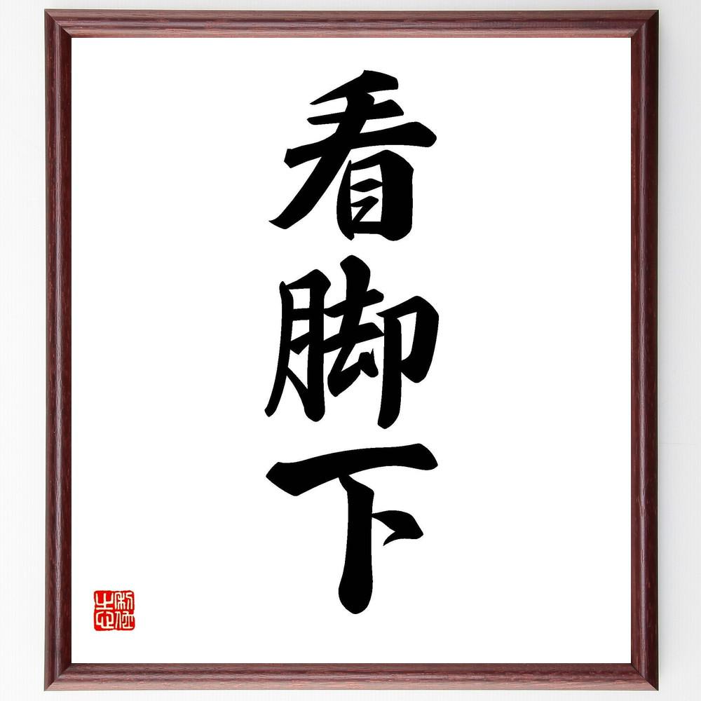 三字熟語「看脚下」手書き書道色紙額／受注後の毛筆直筆（Y4228）